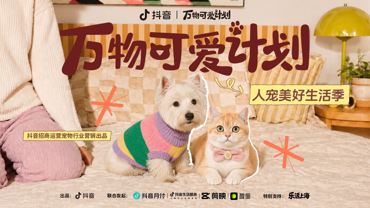 2026万物可爱计划人宠美好生活季招商方案.pdf_第1页