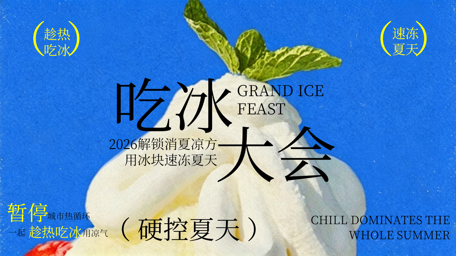 2026创意夏日网红吃冰大会消暑纳凉冰块主题活动方案.pptx_第1页