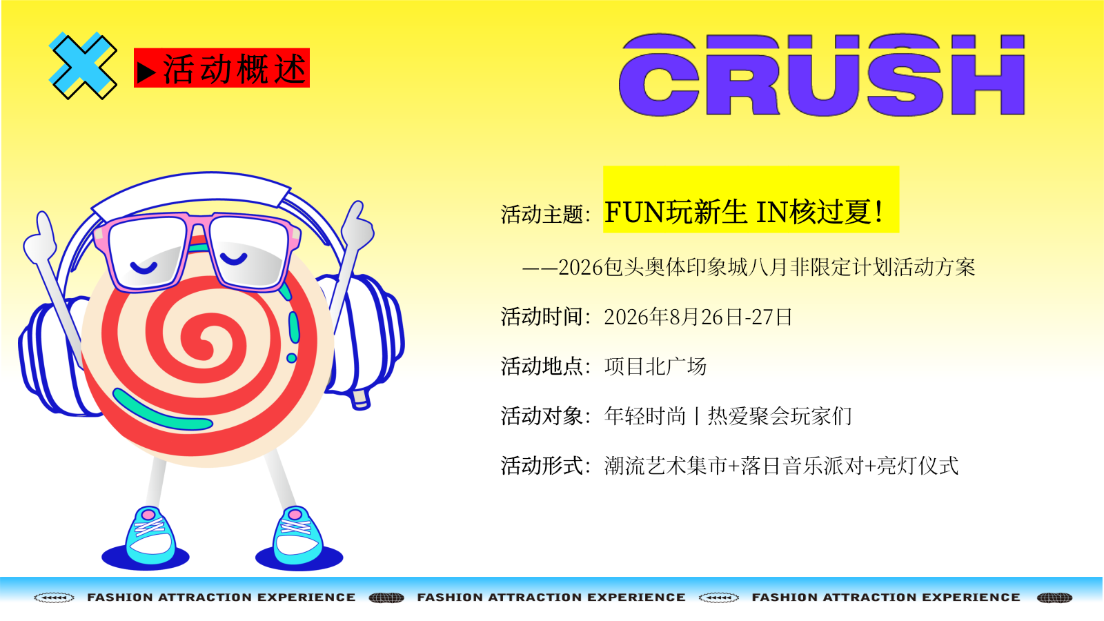 2026FUN玩新生 IN核过夏包头奥体印象城购物中心八月非限定计划潮印市集活动方案.pptx_第5页