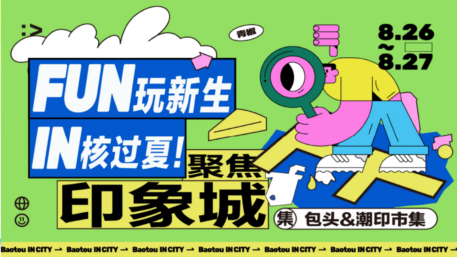 2026FUN玩新生 IN核过夏包头奥体印象城购物中心八月非限定计划潮印市集活动方案.pptx
