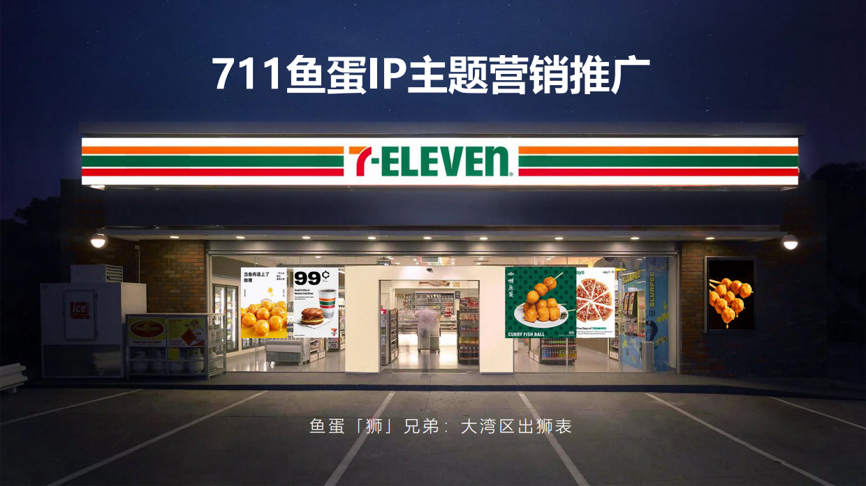 2026-7-ELEVEN鱼蛋IP主题营销推广.pdf_第1页