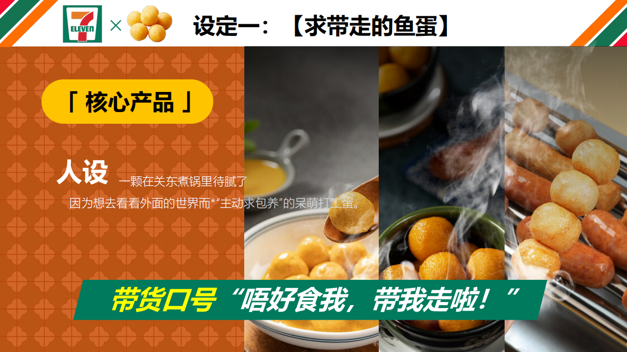 2026-7-ELEVEN鱼蛋IP主题营销推广.pdf_第9页