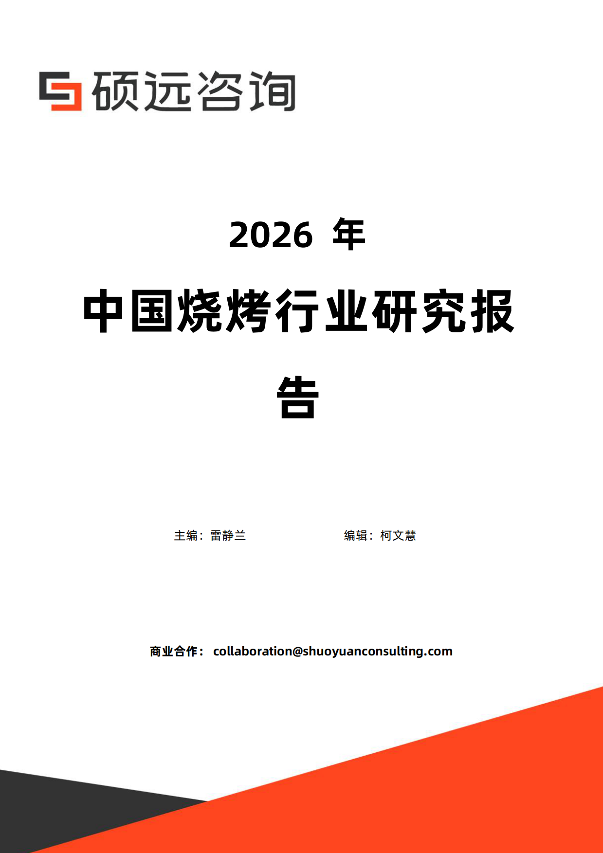 2026年中国烧烤行业研究报告-硕远咨询.pdf_第1页