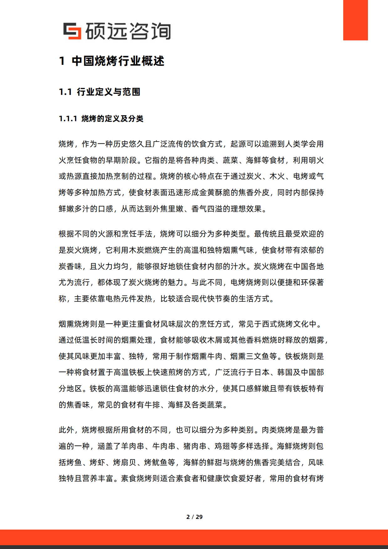 2026年中国烧烤行业研究报告-硕远咨询.pdf_第2页