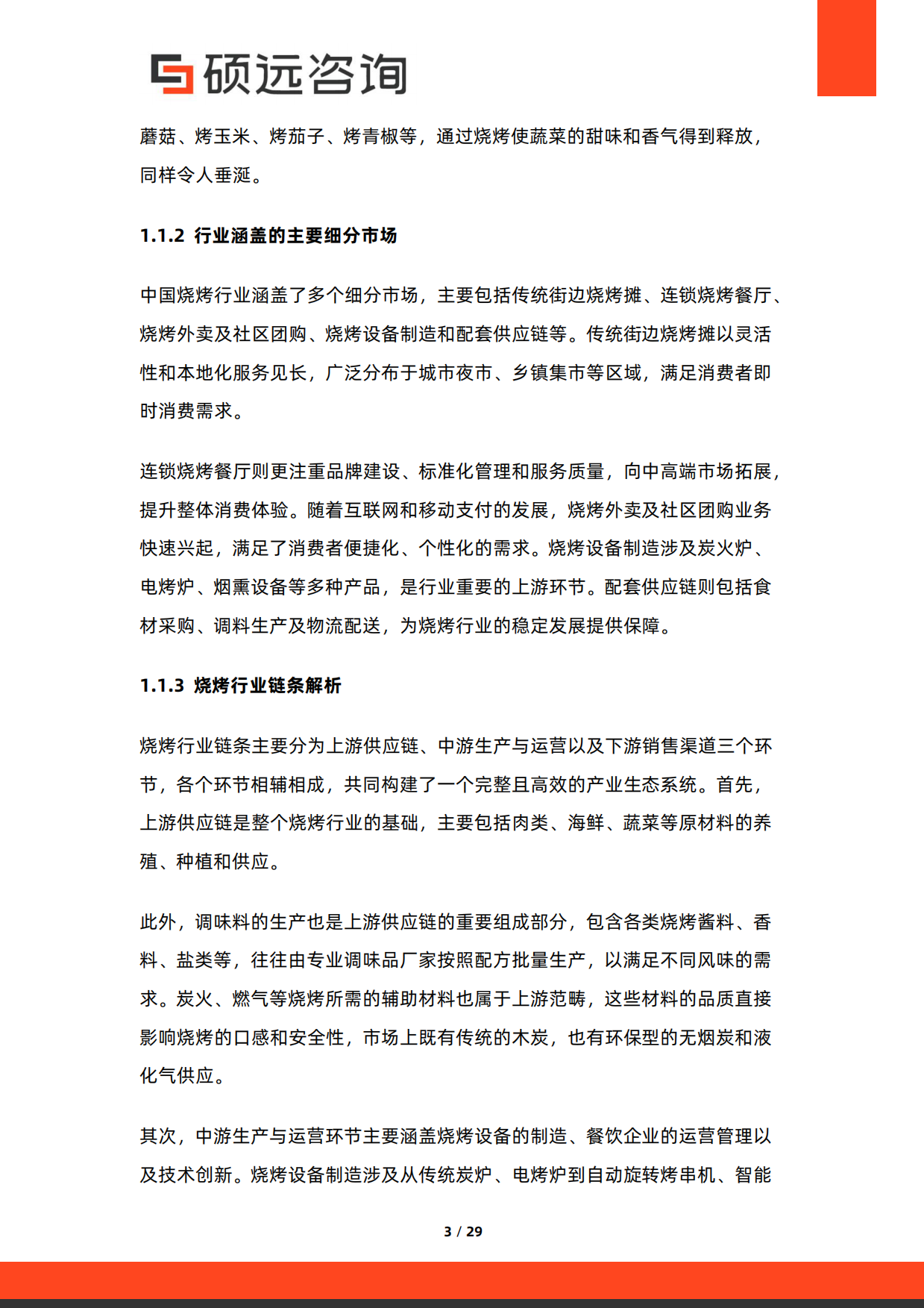 2026年中国烧烤行业研究报告-硕远咨询.pdf_第3页