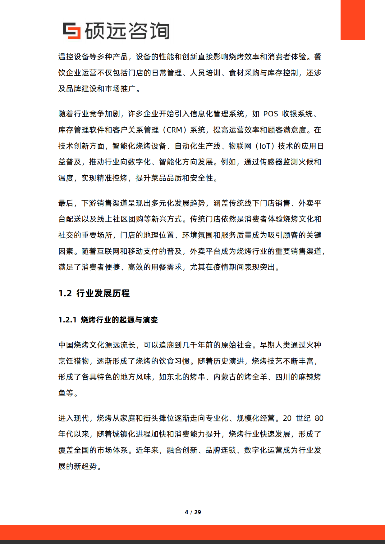 2026年中国烧烤行业研究报告-硕远咨询.pdf_第4页
