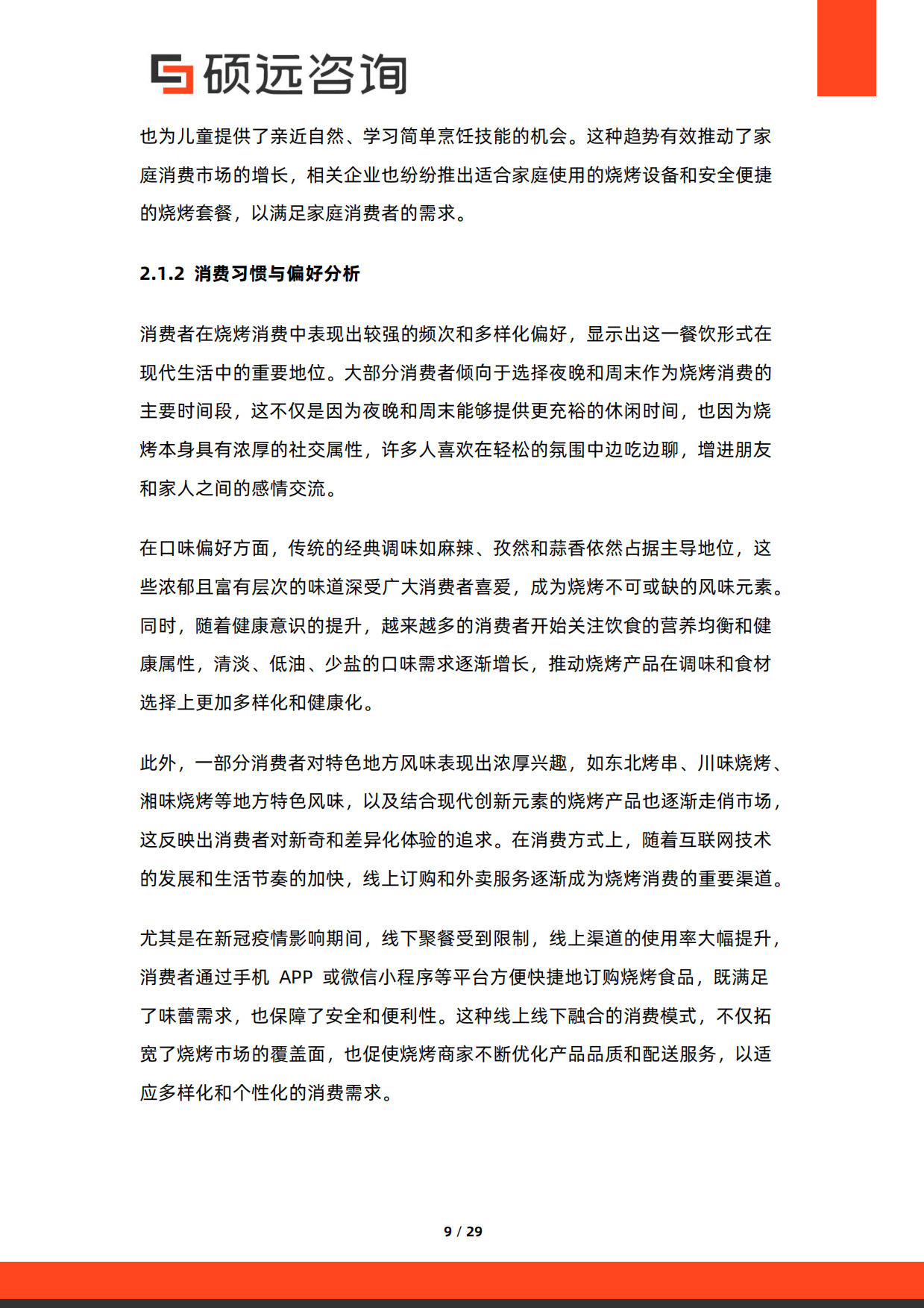 2026年中国烧烤行业研究报告-硕远咨询.pdf_第9页