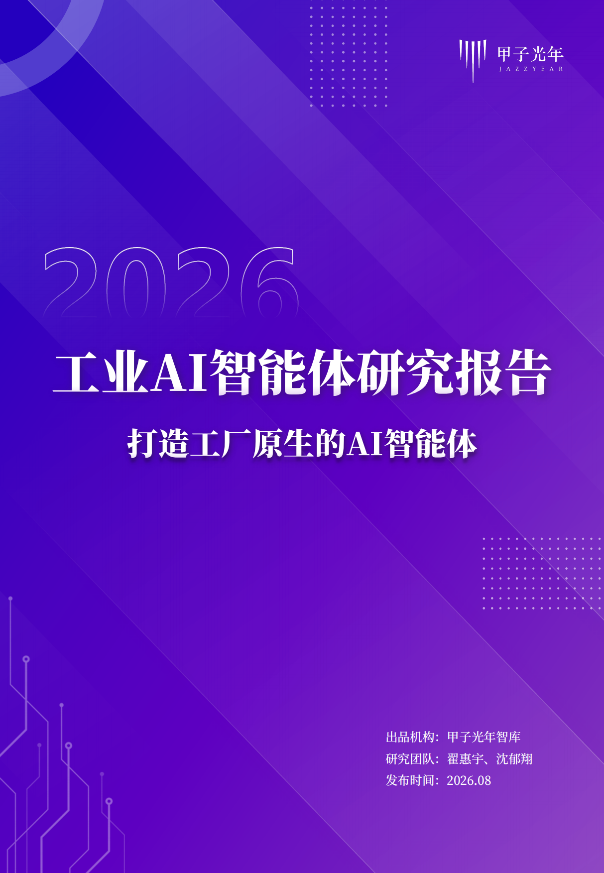 2026工业AI智能体研究报告：打造工厂原生的AI智能体-甲子光年.pdf_第1页