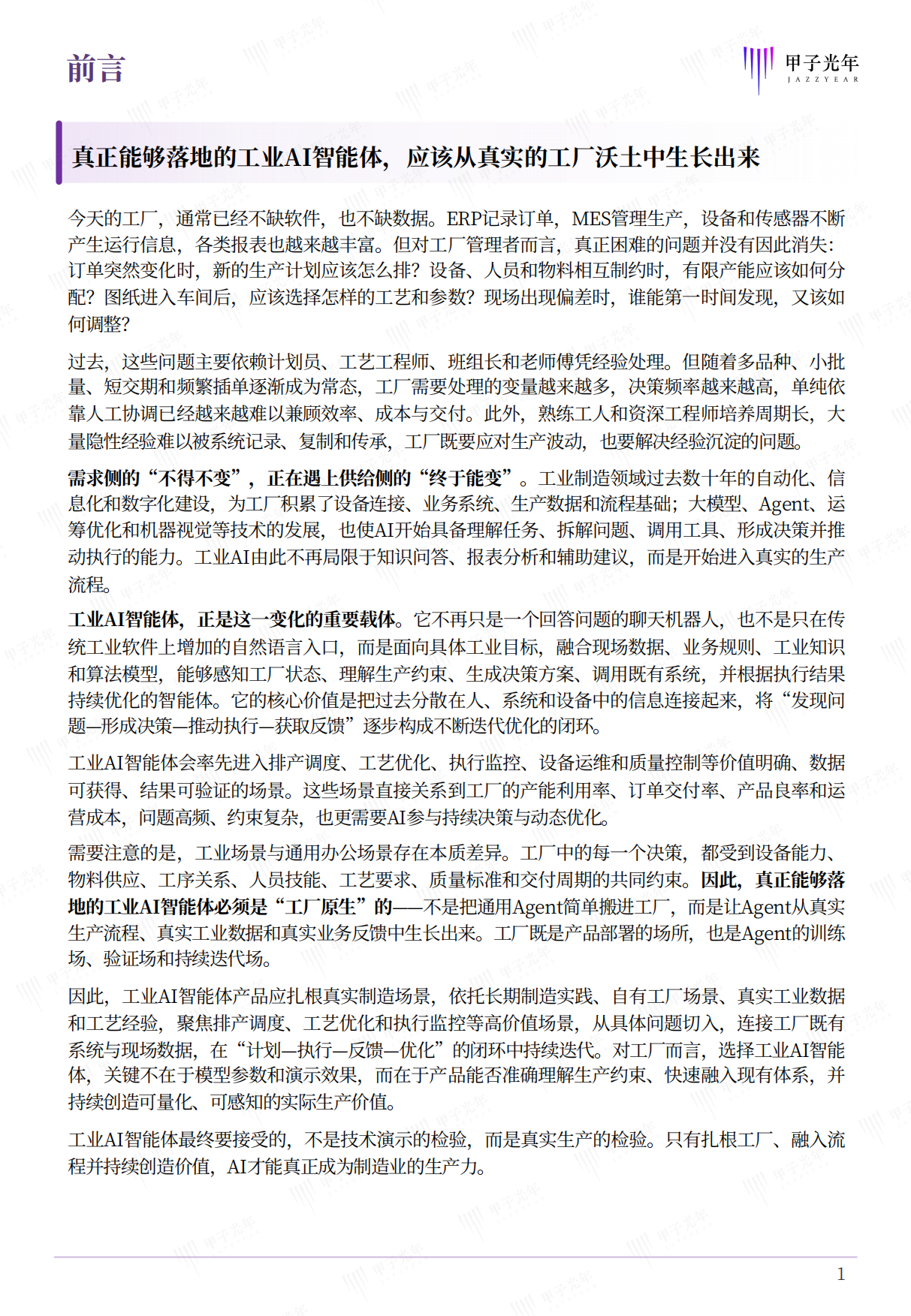 2026工业AI智能体研究报告：打造工厂原生的AI智能体-甲子光年.pdf_第2页