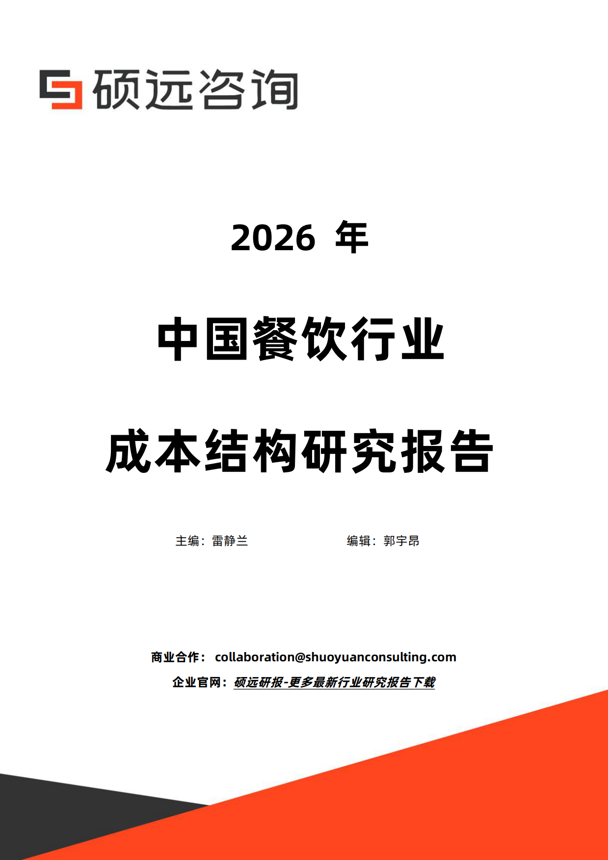 2026年中国餐饮行业成本结构研究报告-硕远咨询.pdf_第1页