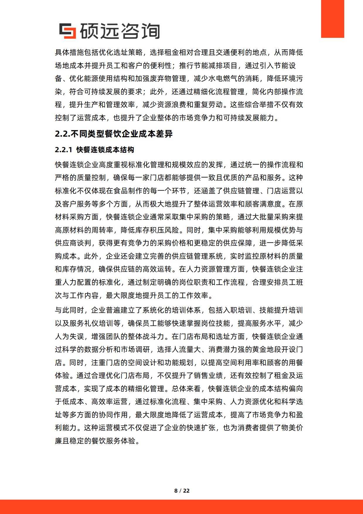 2026年中国餐饮行业成本结构研究报告-硕远咨询.pdf_第8页