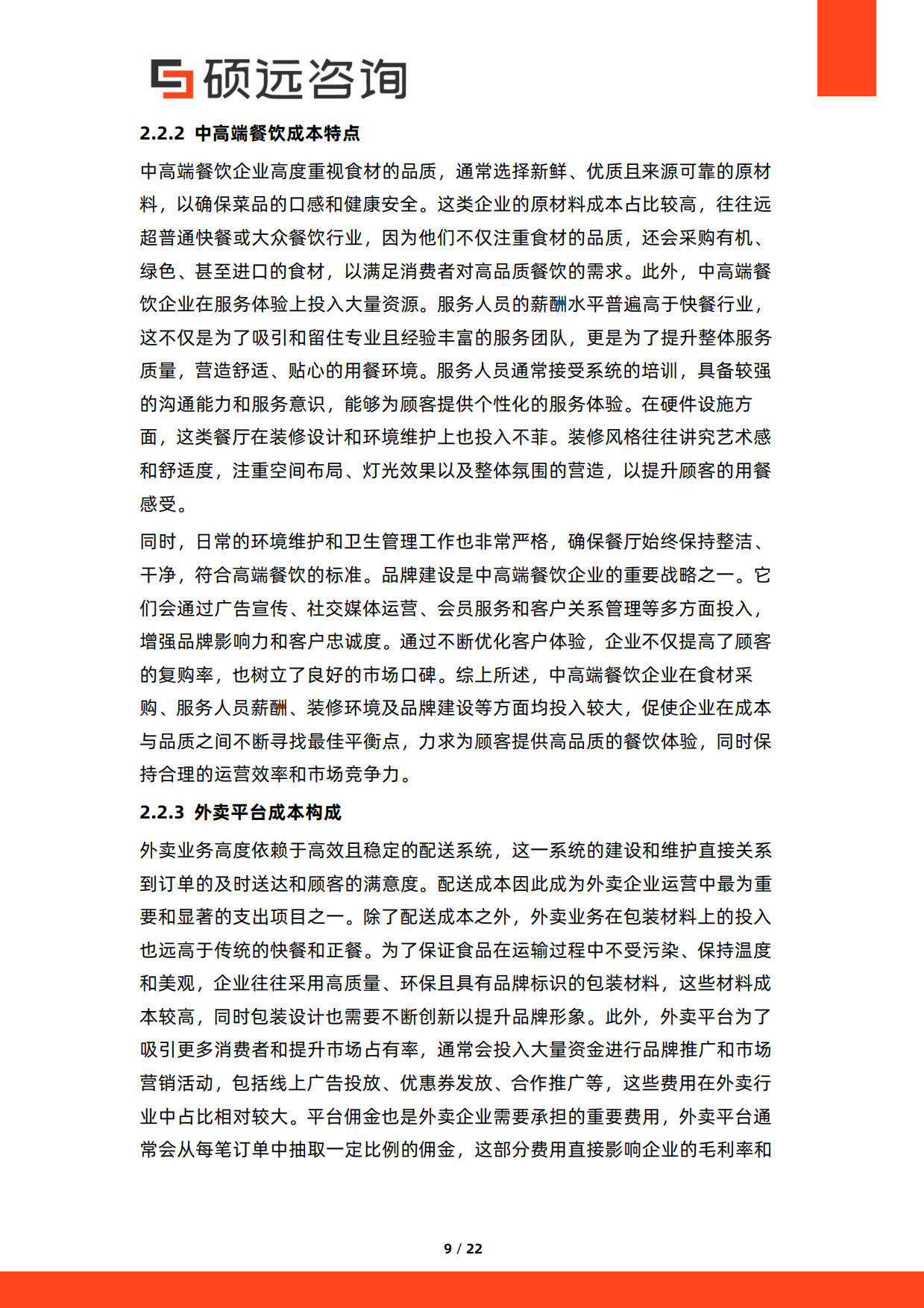 2026年中国餐饮行业成本结构研究报告-硕远咨询.pdf_第9页