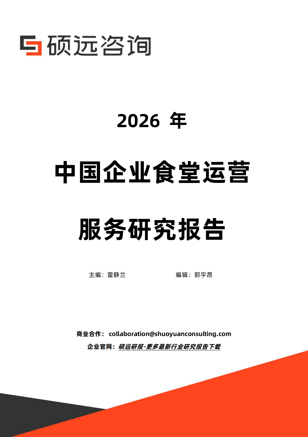 2026年中国企业食堂运营服务研究报告-硕远咨询.pdf_第1页
