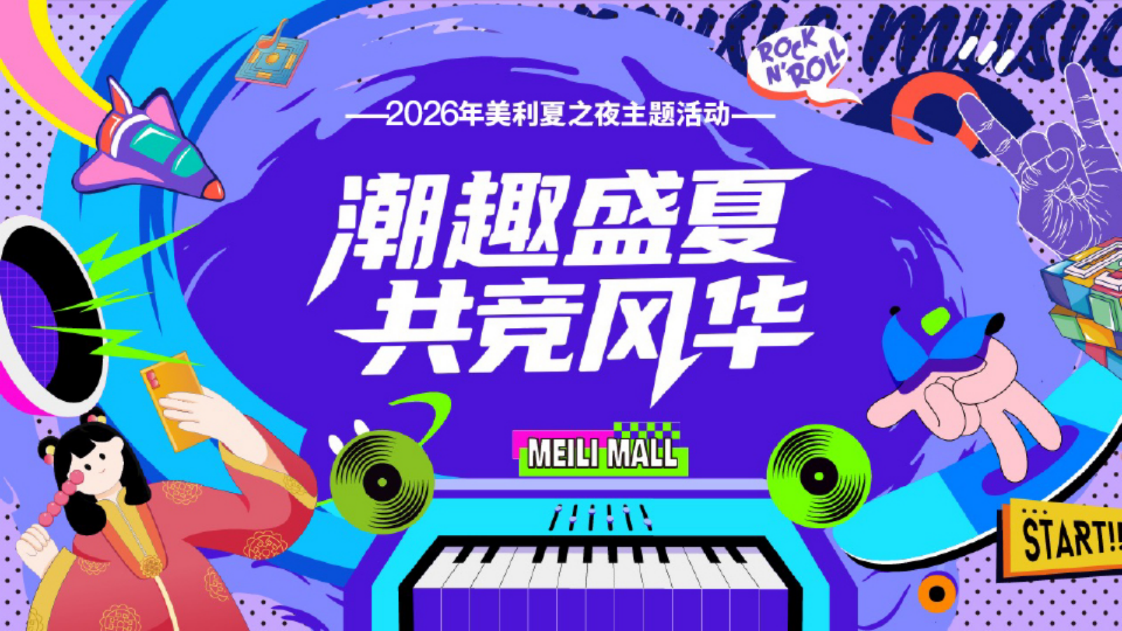2026商业购物中心暑期全民参赛月全龄多主体系列赛事嘉年华活动方案.pptx