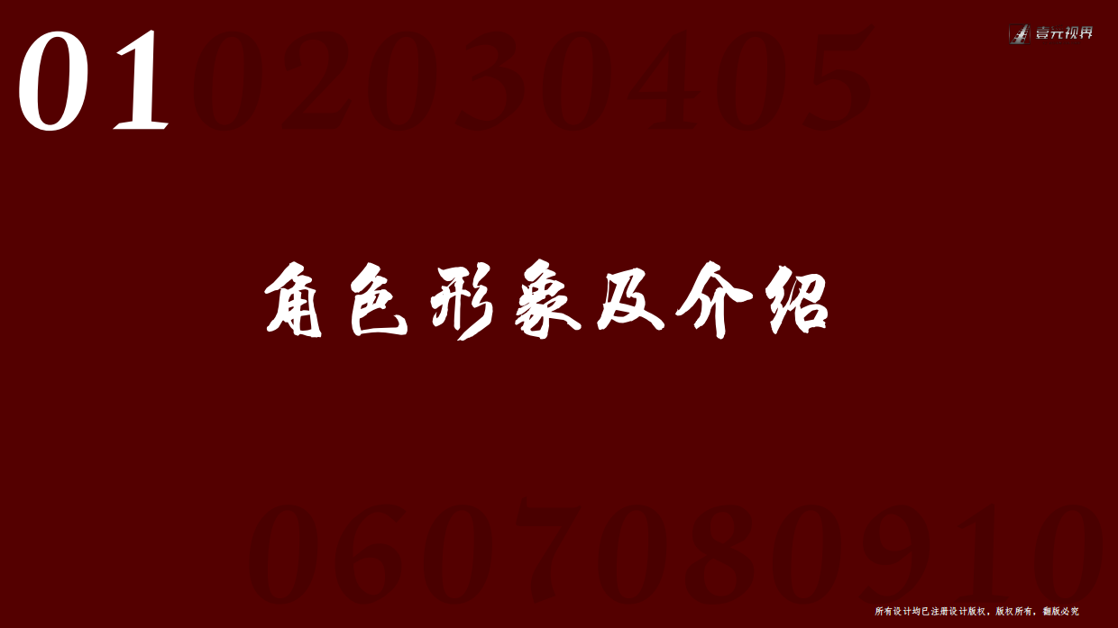 《红孩儿驭火重生》IP形象展示及示意.pdf_第2页