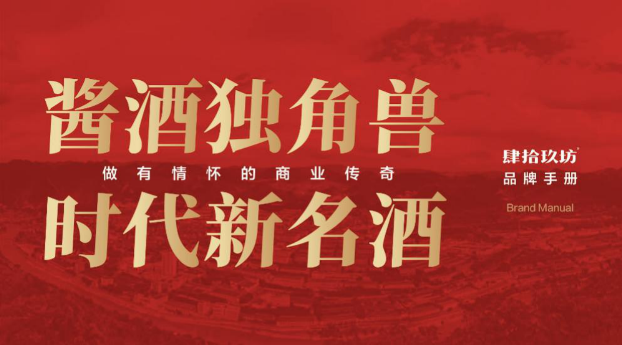 2025肆拾玖坊酒业品牌简介.pdf