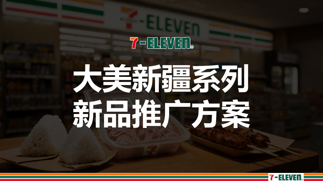 2026-7-ELEVEN大美新疆系列新品推广方案.pdf_第1页