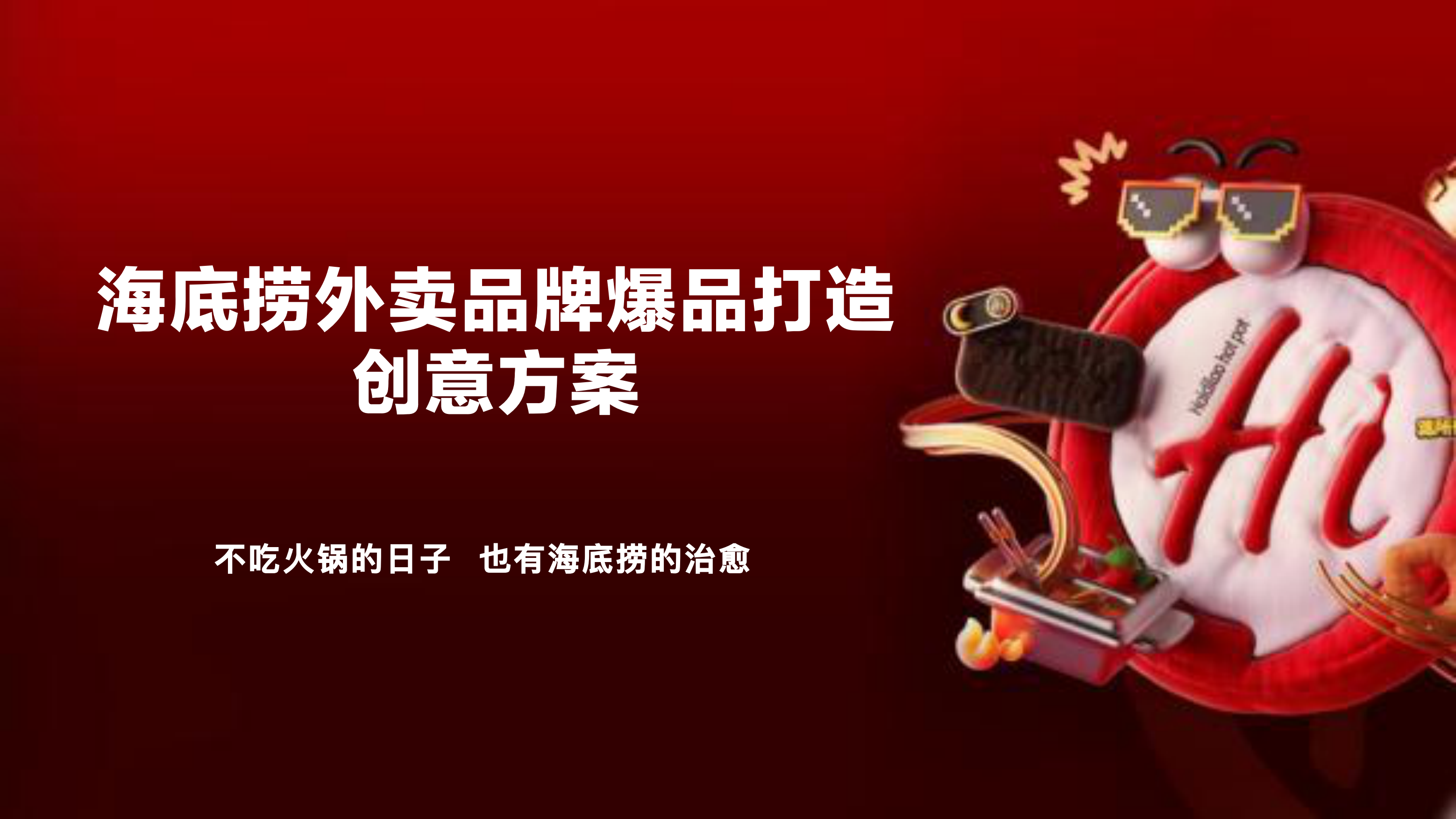 海底捞外卖品牌爆品打造创意方案.pdf