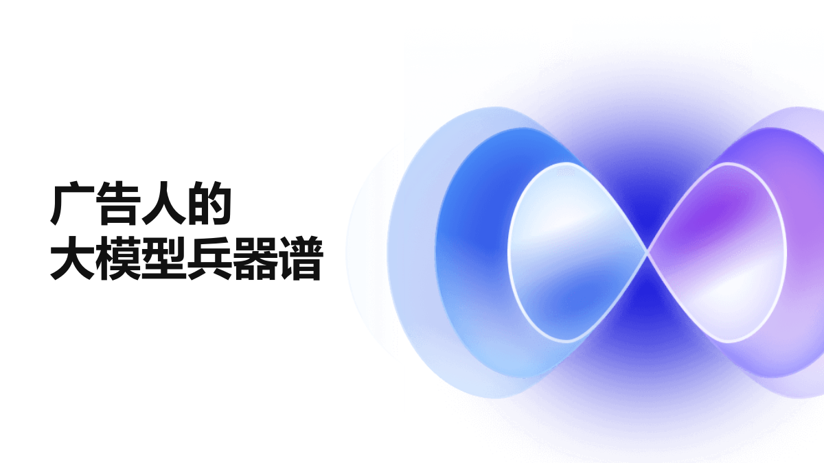 广告人大模型兵器谱.pptx