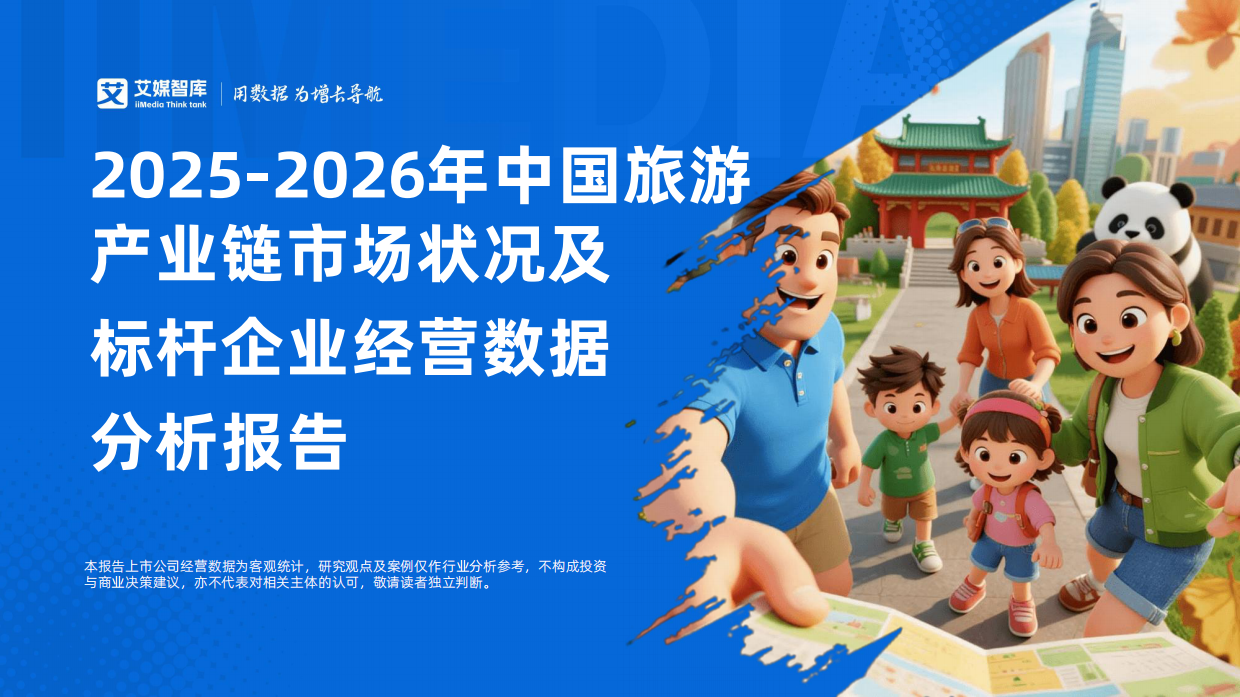 2025-2026年中国旅游产业链市场状况及标杆企业经营数据分析报告-艾媒智库.pdf