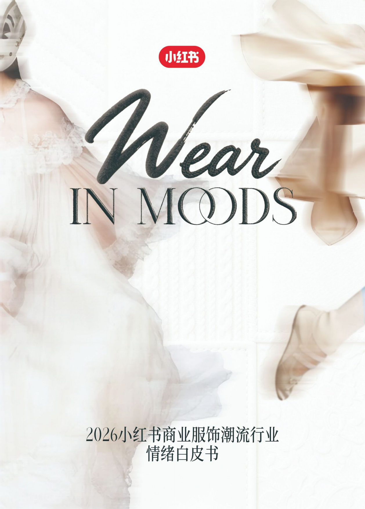 2026小红书商业服饰潮流行业情绪白皮书.pdf_第1页
