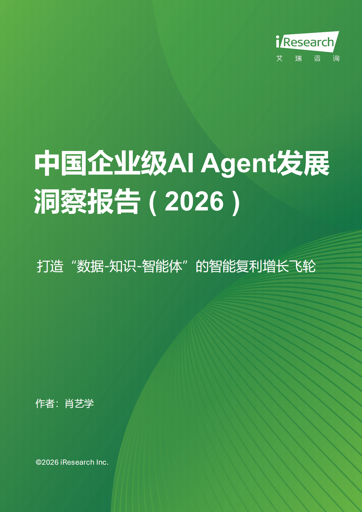 2026年中国企业级AI+Agent发展洞察报告-艾瑞咨询.pdf_第1页