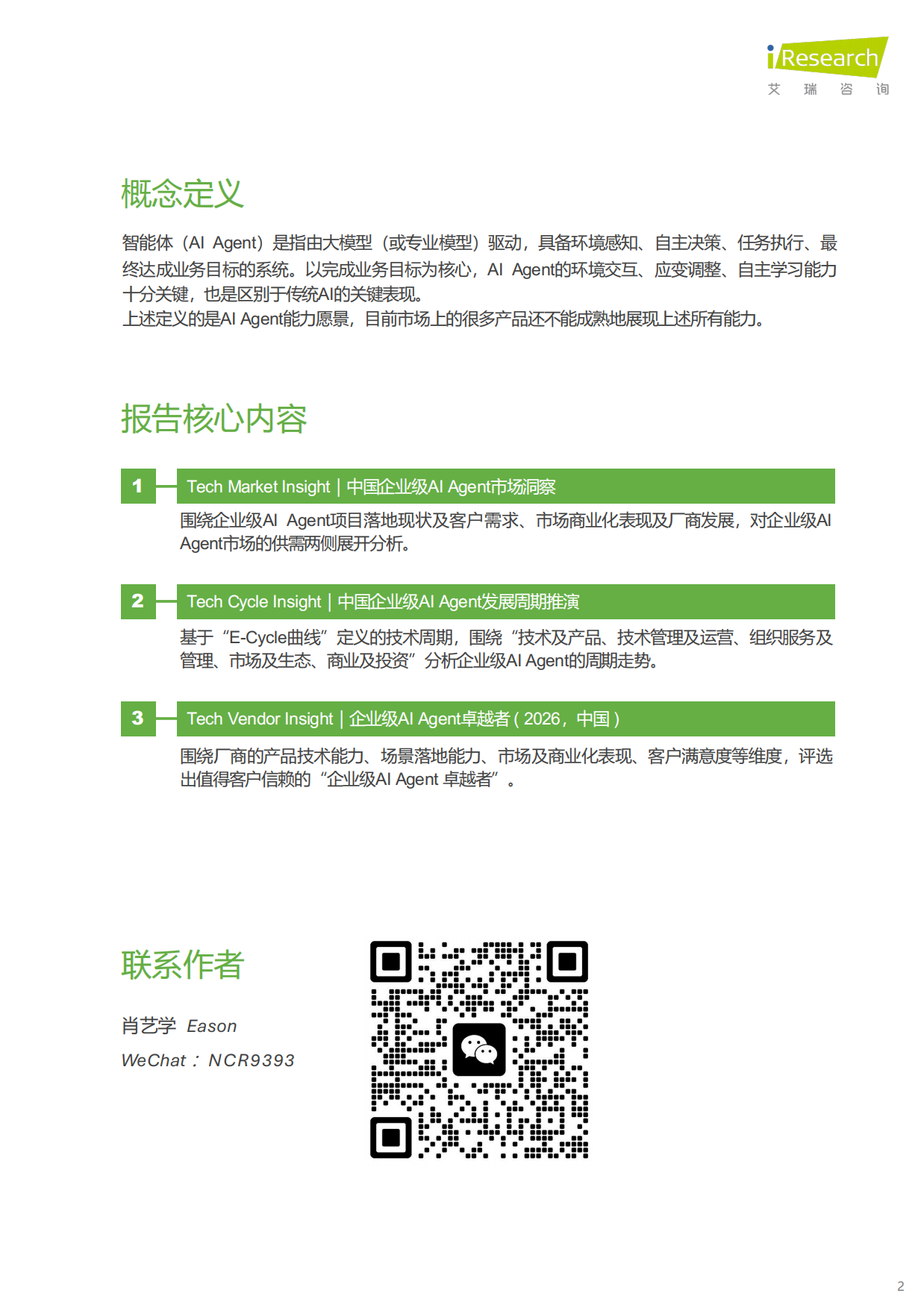 2026年中国企业级AI+Agent发展洞察报告-艾瑞咨询.pdf_第2页