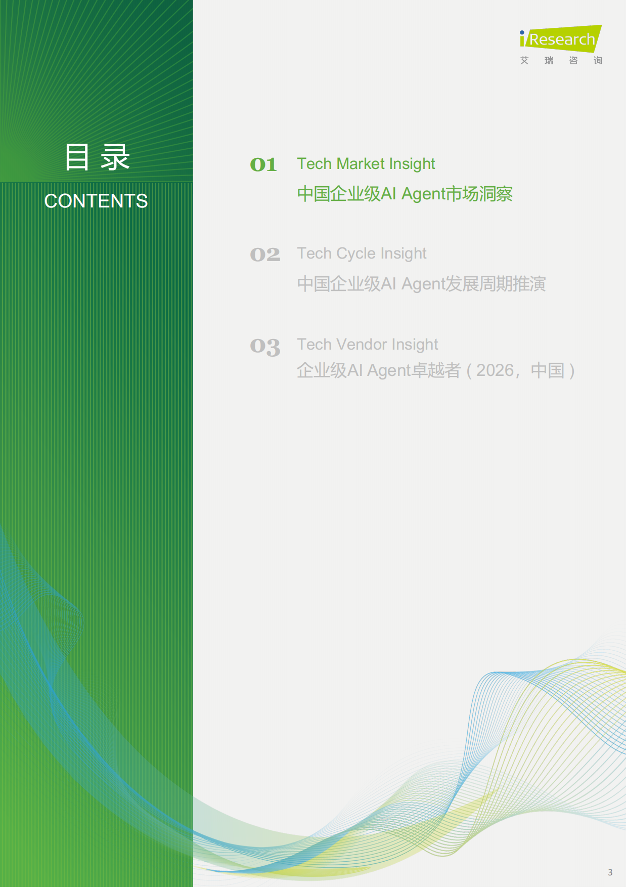 2026年中国企业级AI+Agent发展洞察报告-艾瑞咨询.pdf_第3页