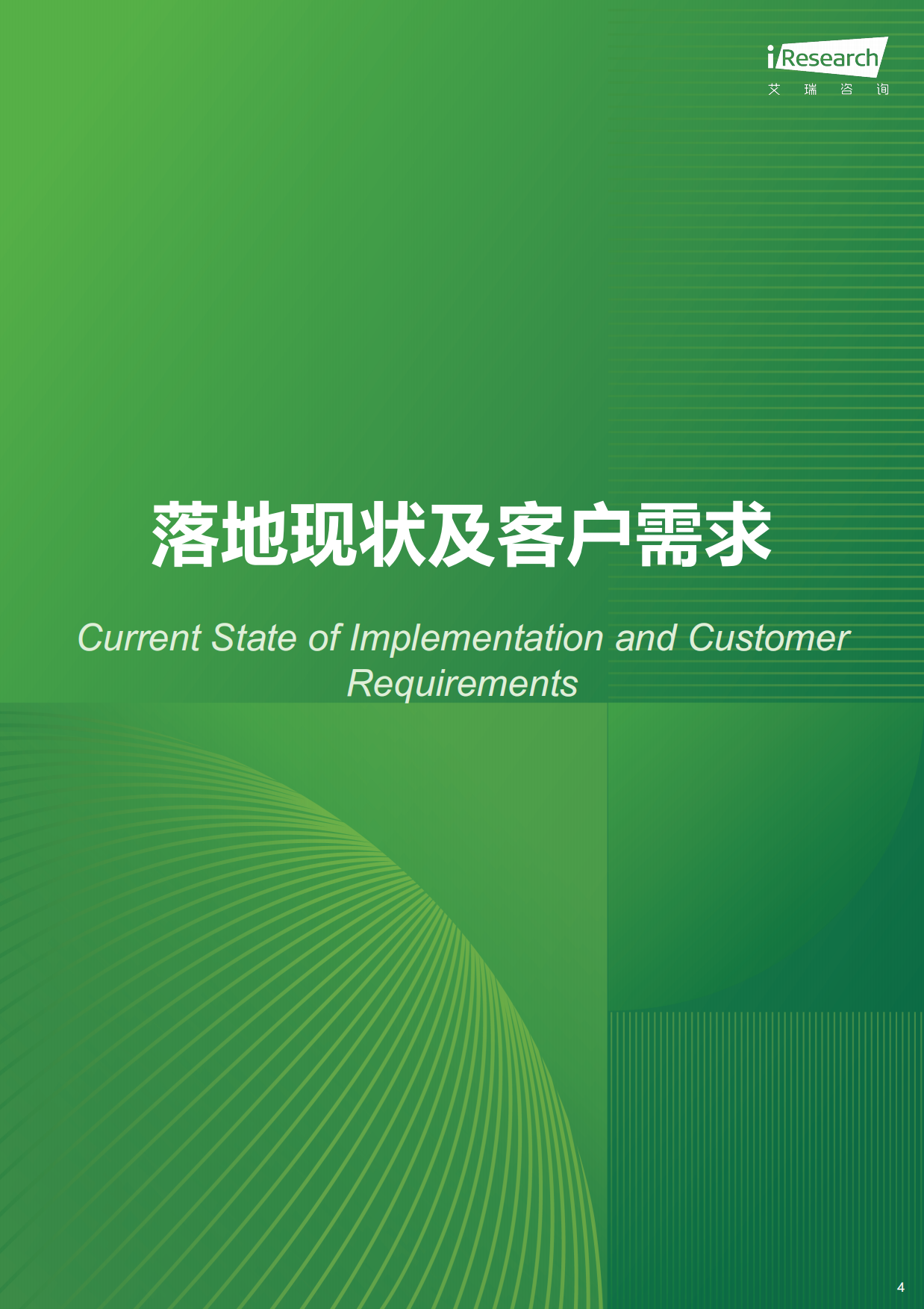2026年中国企业级AI+Agent发展洞察报告-艾瑞咨询.pdf_第4页