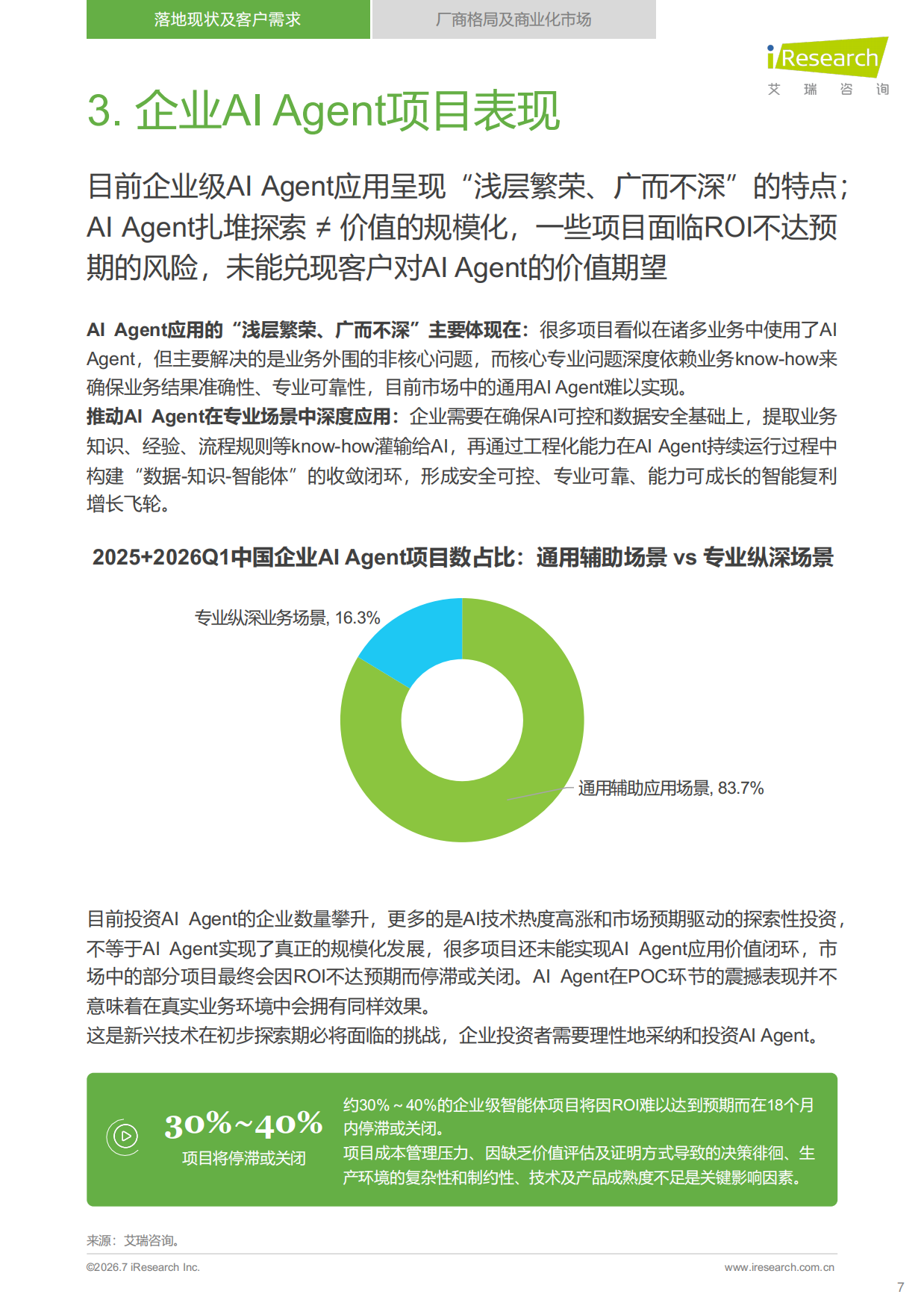 2026年中国企业级AI+Agent发展洞察报告-艾瑞咨询.pdf_第7页