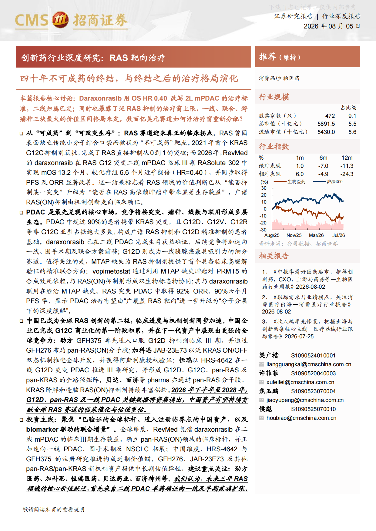 2026创新药行业深度研究——RAS靶向治疗，四十年不可成药的终结，与终结之后的治疗格局演化-招商证券.pdf_第1页