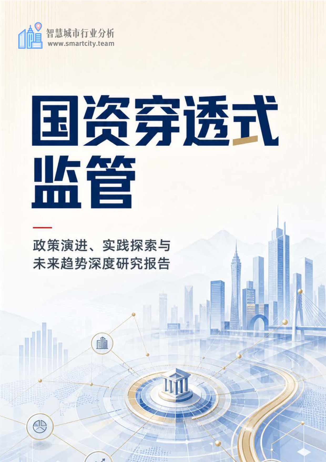 2026国资穿透式监管行业深度研究报告-智慧城市行业分析.pdf_第1页
