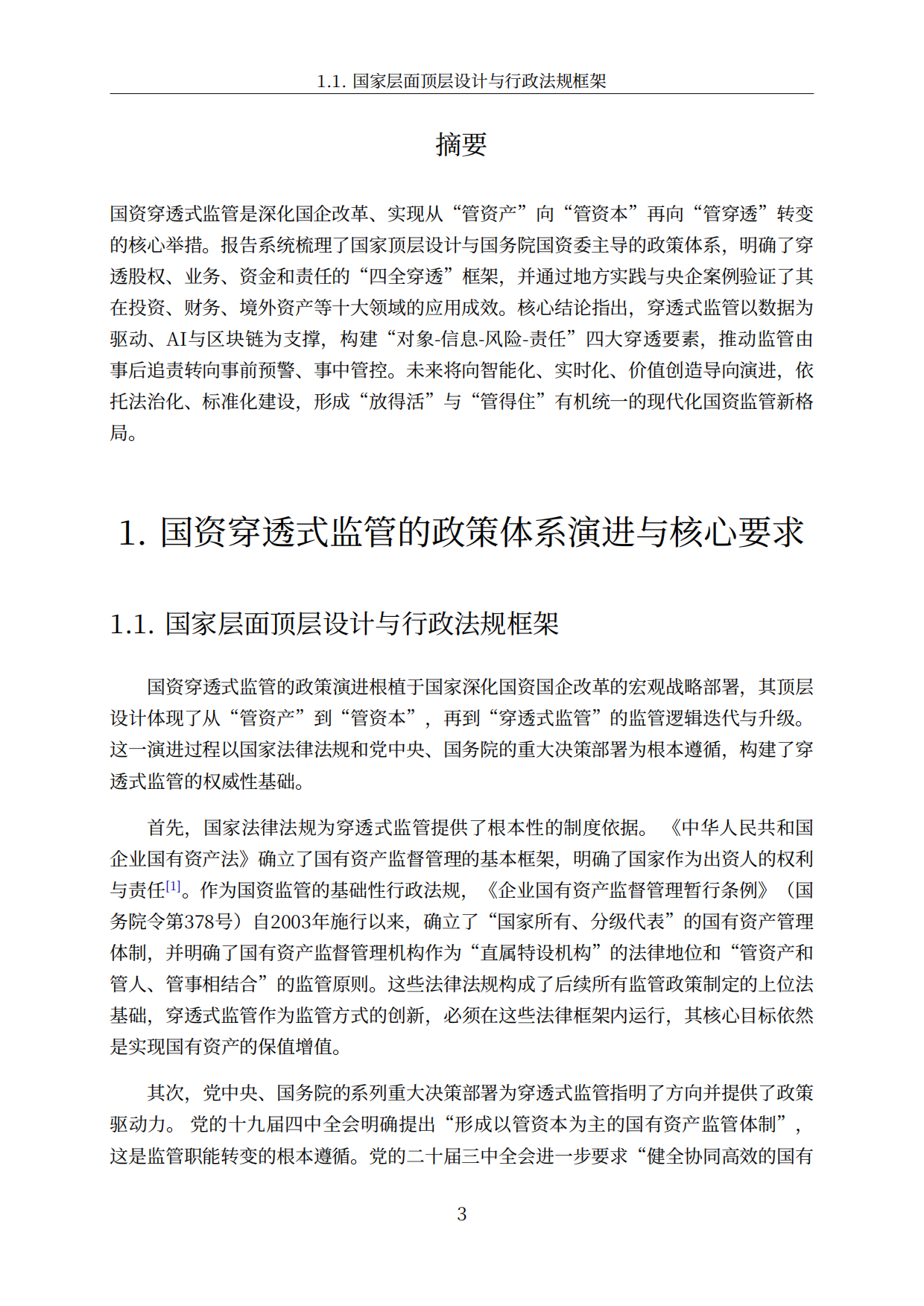 2026国资穿透式监管行业深度研究报告-智慧城市行业分析.pdf_第4页
