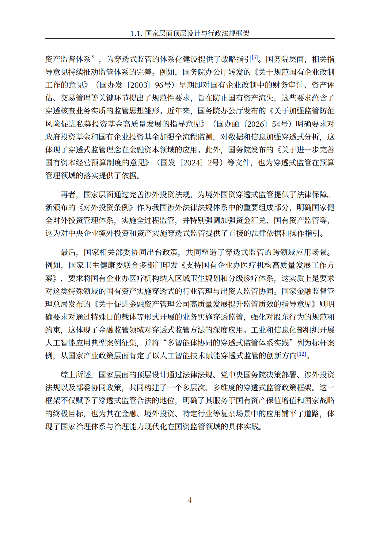 2026国资穿透式监管行业深度研究报告-智慧城市行业分析.pdf_第5页