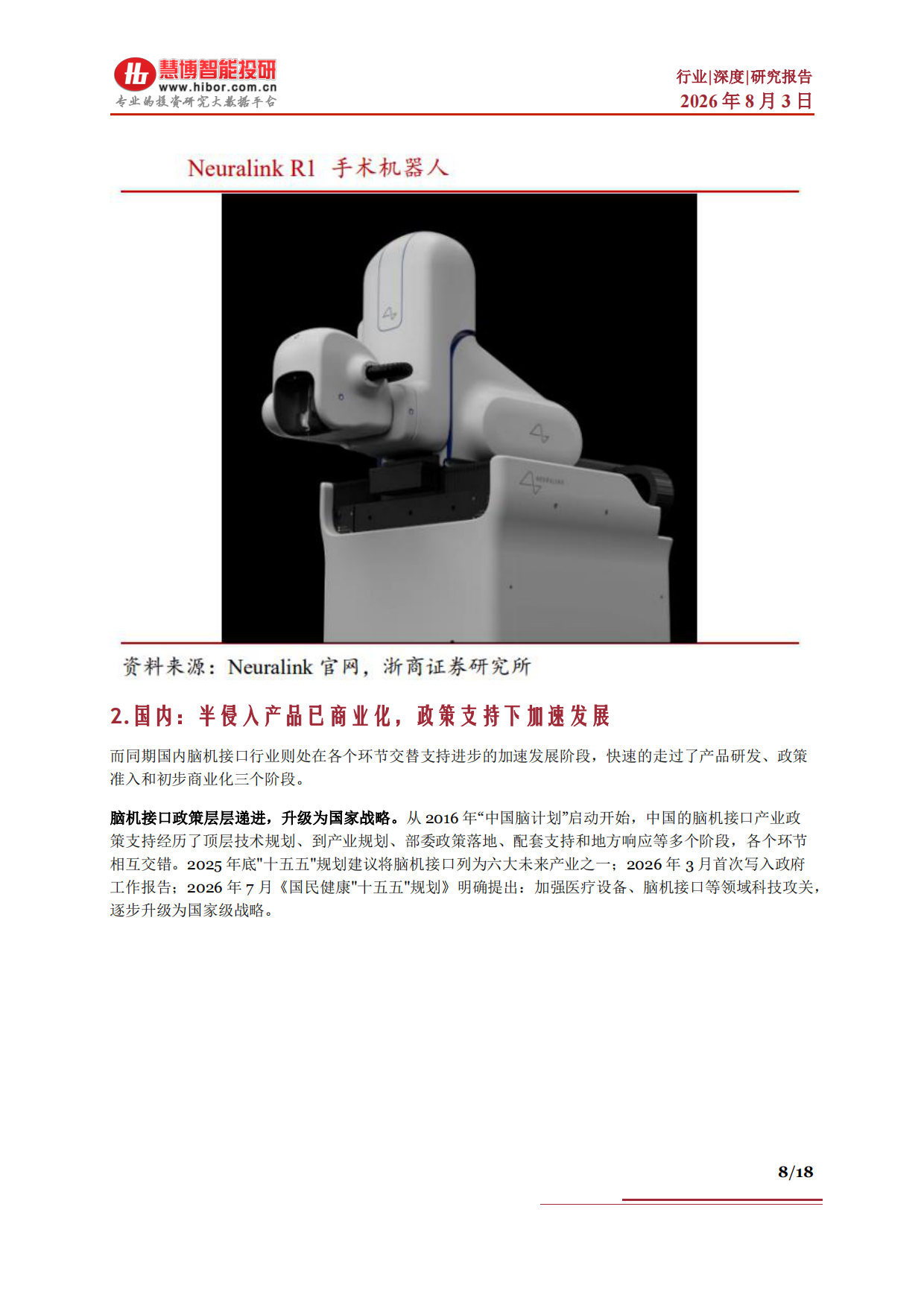 2026脑机接口行业深度：驱动因素、产业进展、市场空间、产业链及相关公司深度梳理-慧博智能投研.pdf_第8页