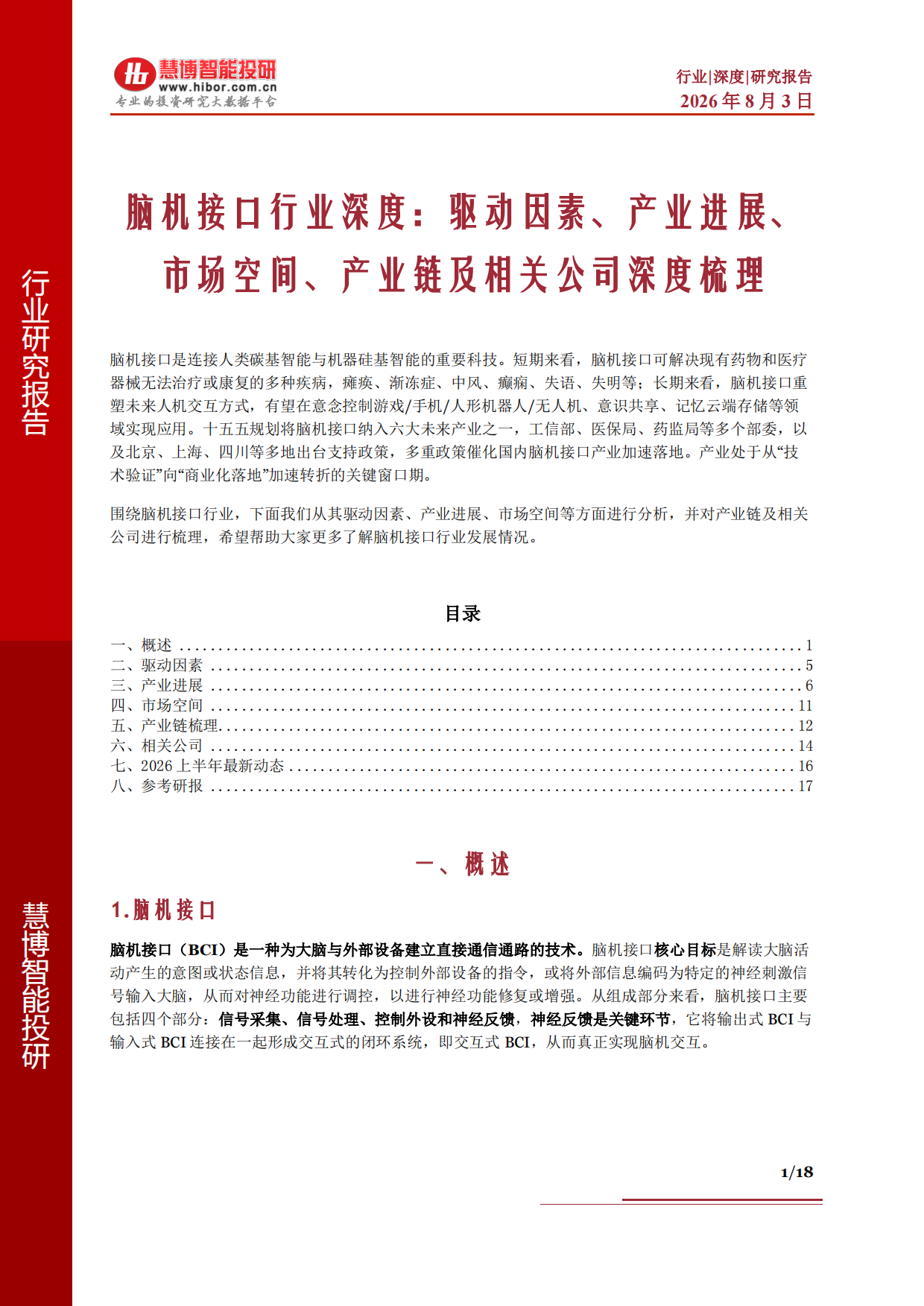 2026脑机接口行业深度：驱动因素、产业进展、市场空间、产业链及相关公司深度梳理-慧博智能投研.pdf