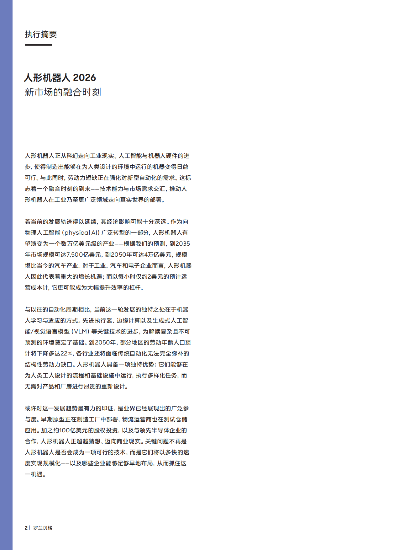 2026年人形机器人报告：新市场的融合时刻-罗兰贝格.pdf_第2页