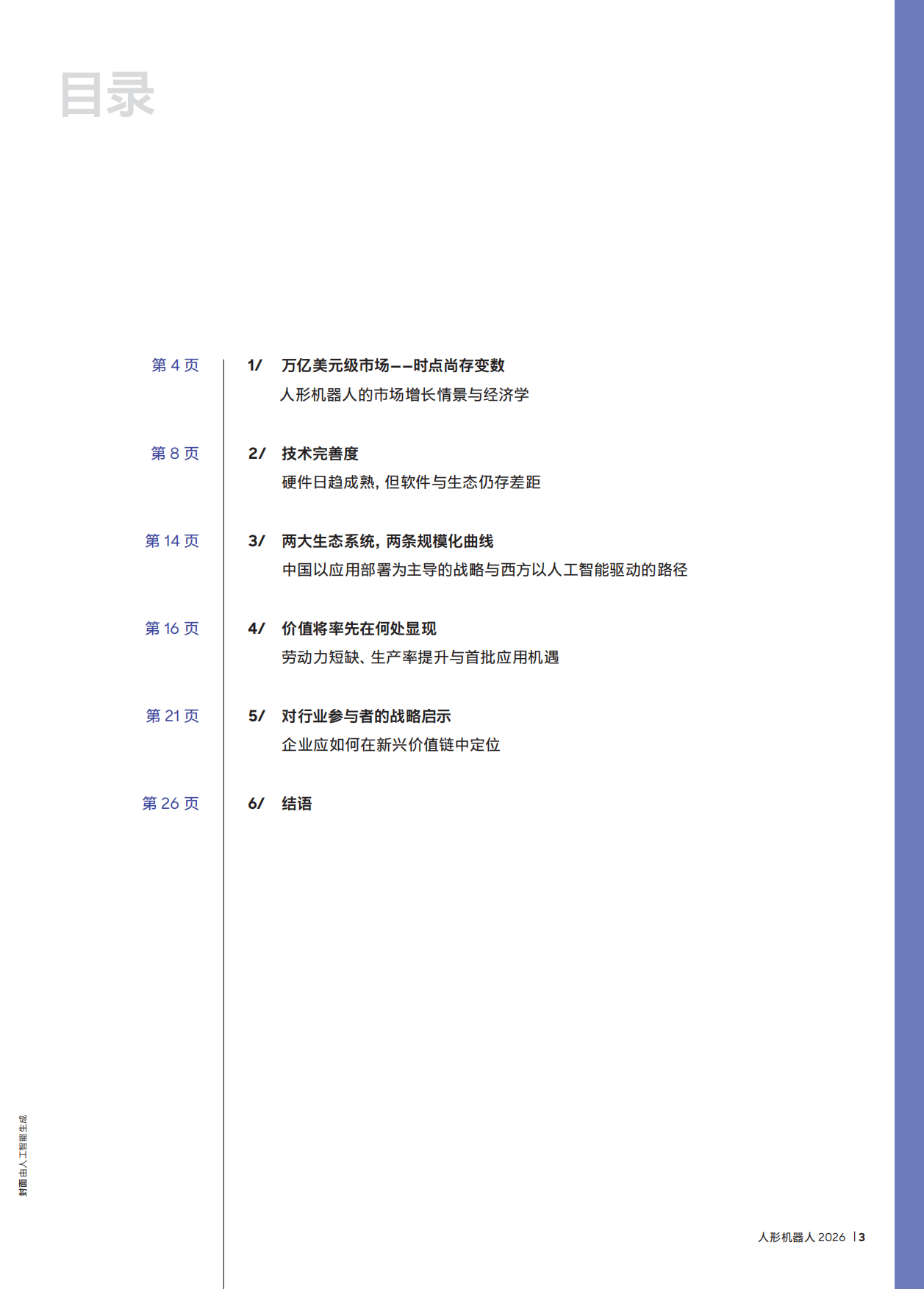 2026年人形机器人报告：新市场的融合时刻-罗兰贝格.pdf_第3页