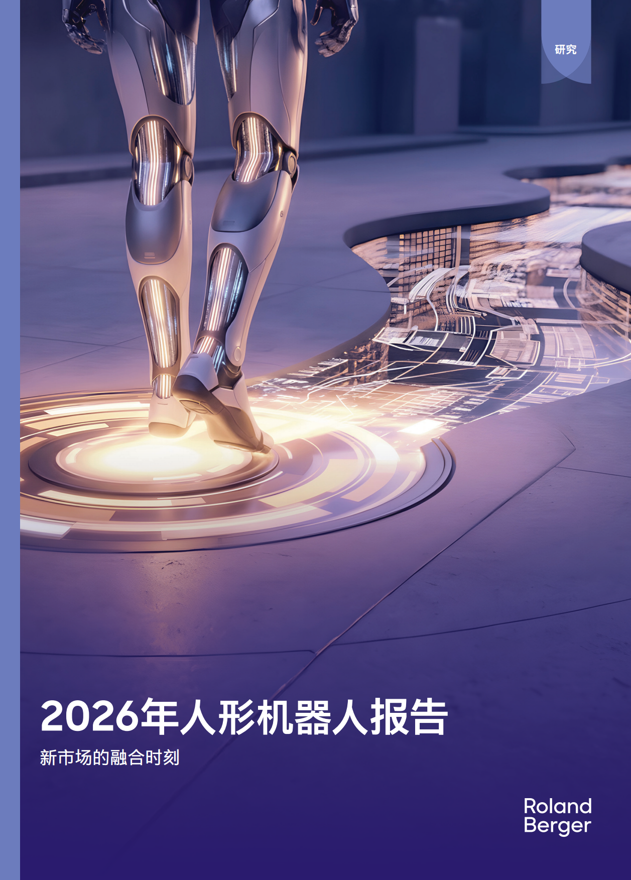 2026年人形机器人报告：新市场的融合时刻-罗兰贝格.pdf