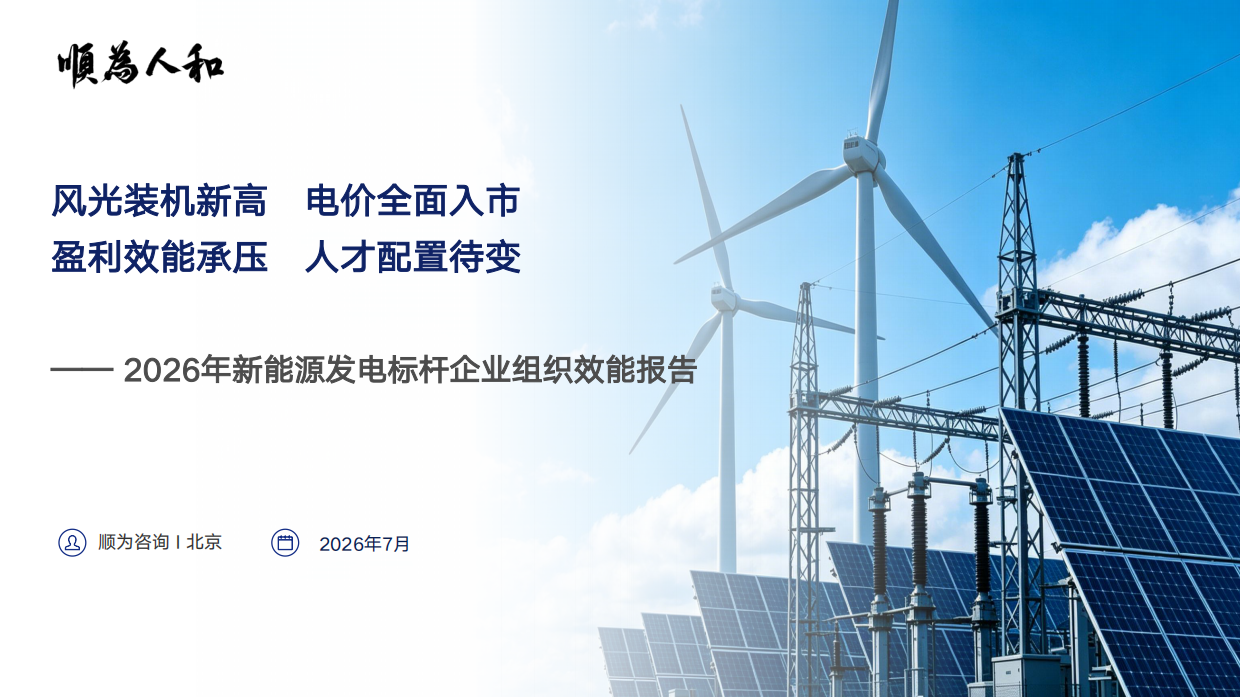 2026年新能源发电标杆企业组织效能报告-顺为咨询.pdf_第1页