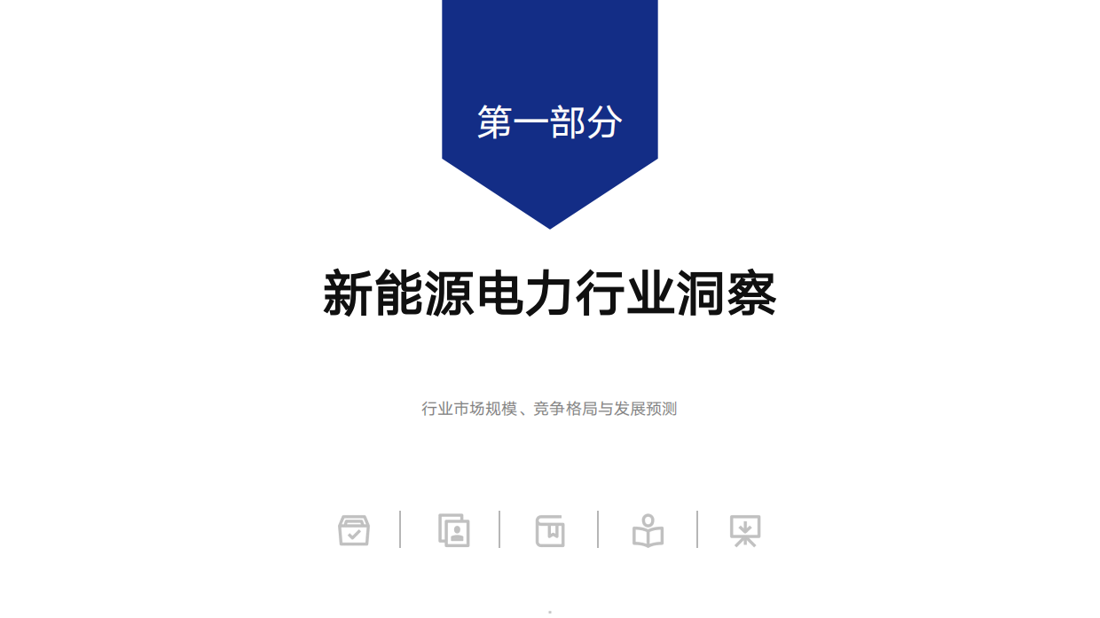 2026年新能源发电标杆企业组织效能报告-顺为咨询.pdf_第5页