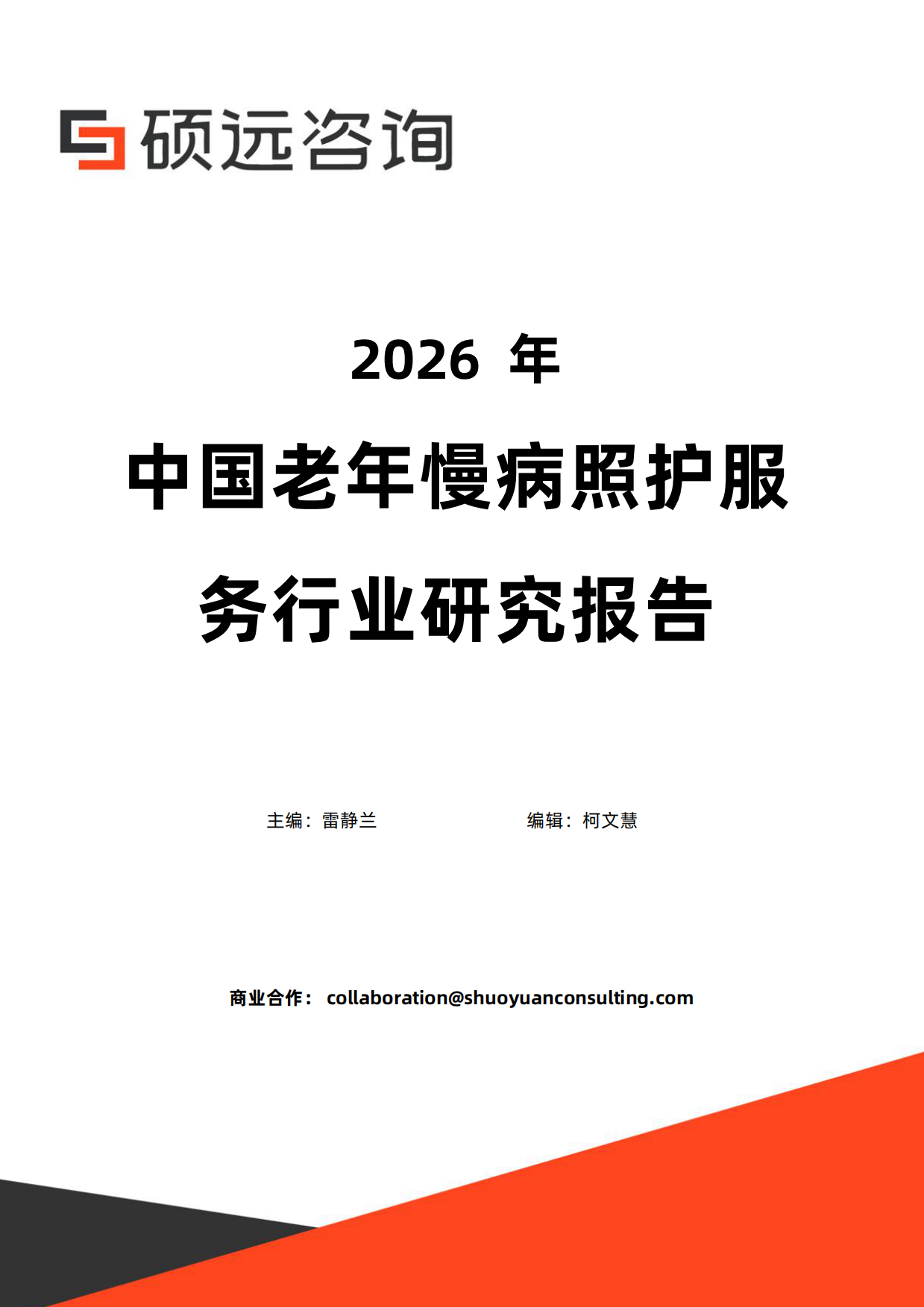 2026年中国老年慢病照护服务行业研究报告-硕远咨询.pdf_第1页