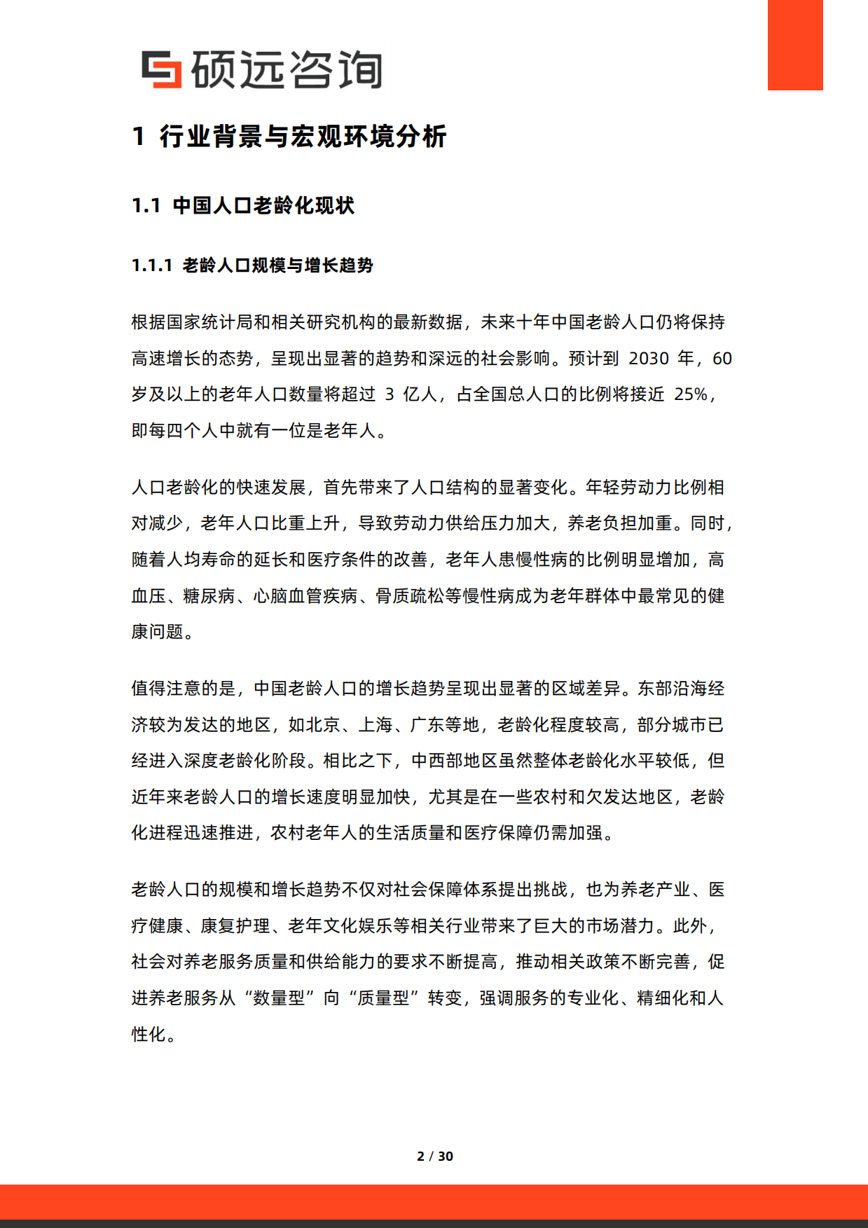 2026年中国老年慢病照护服务行业研究报告-硕远咨询.pdf_第2页