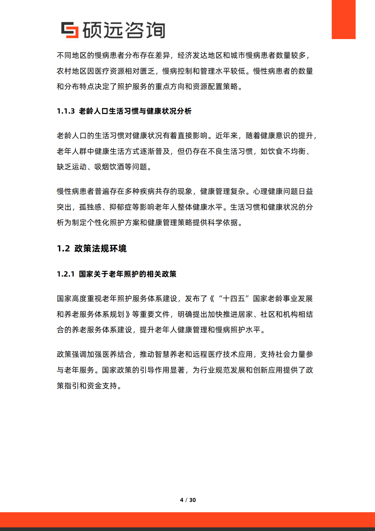 2026年中国老年慢病照护服务行业研究报告-硕远咨询.pdf_第4页