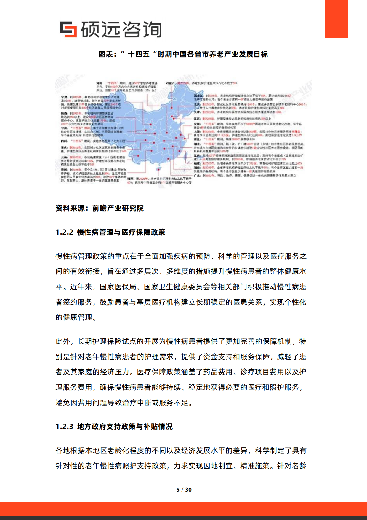 2026年中国老年慢病照护服务行业研究报告-硕远咨询.pdf_第5页