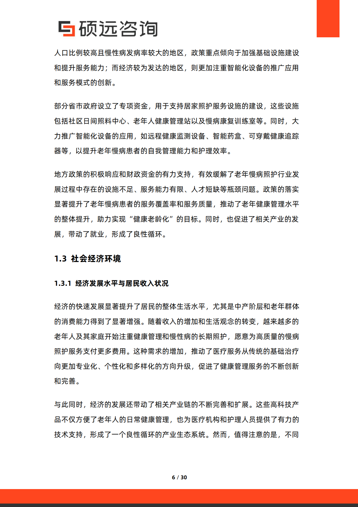 2026年中国老年慢病照护服务行业研究报告-硕远咨询.pdf_第6页