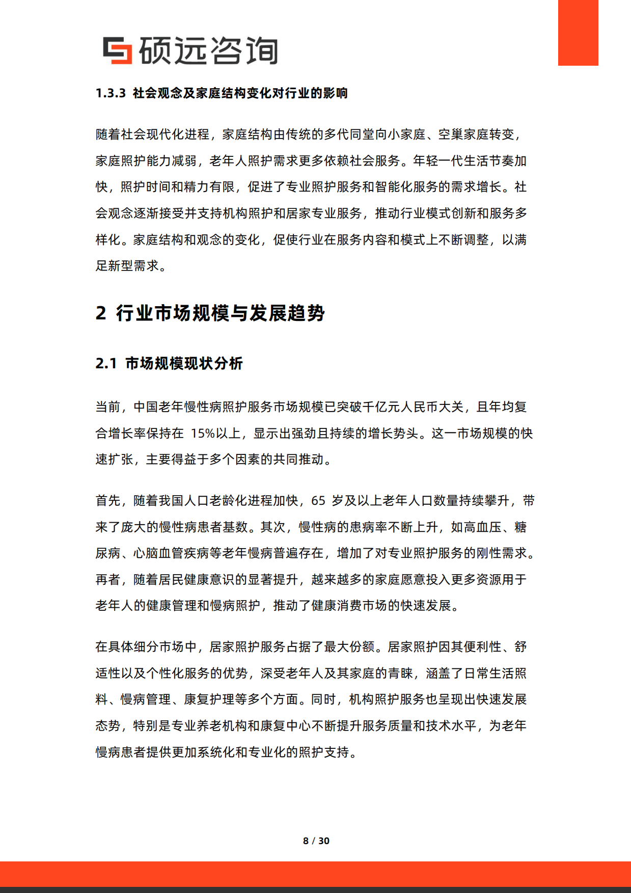 2026年中国老年慢病照护服务行业研究报告-硕远咨询.pdf_第8页