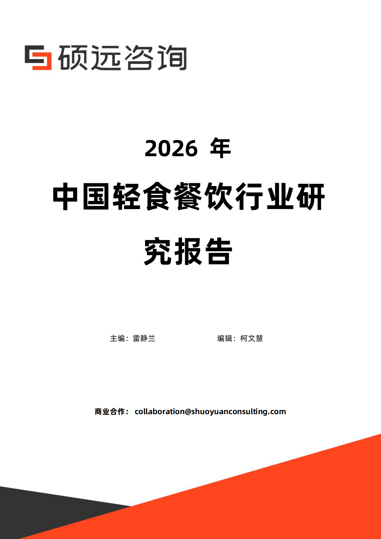 2026年中国轻食餐饮行业研究报告-硕远咨询.pdf_第1页