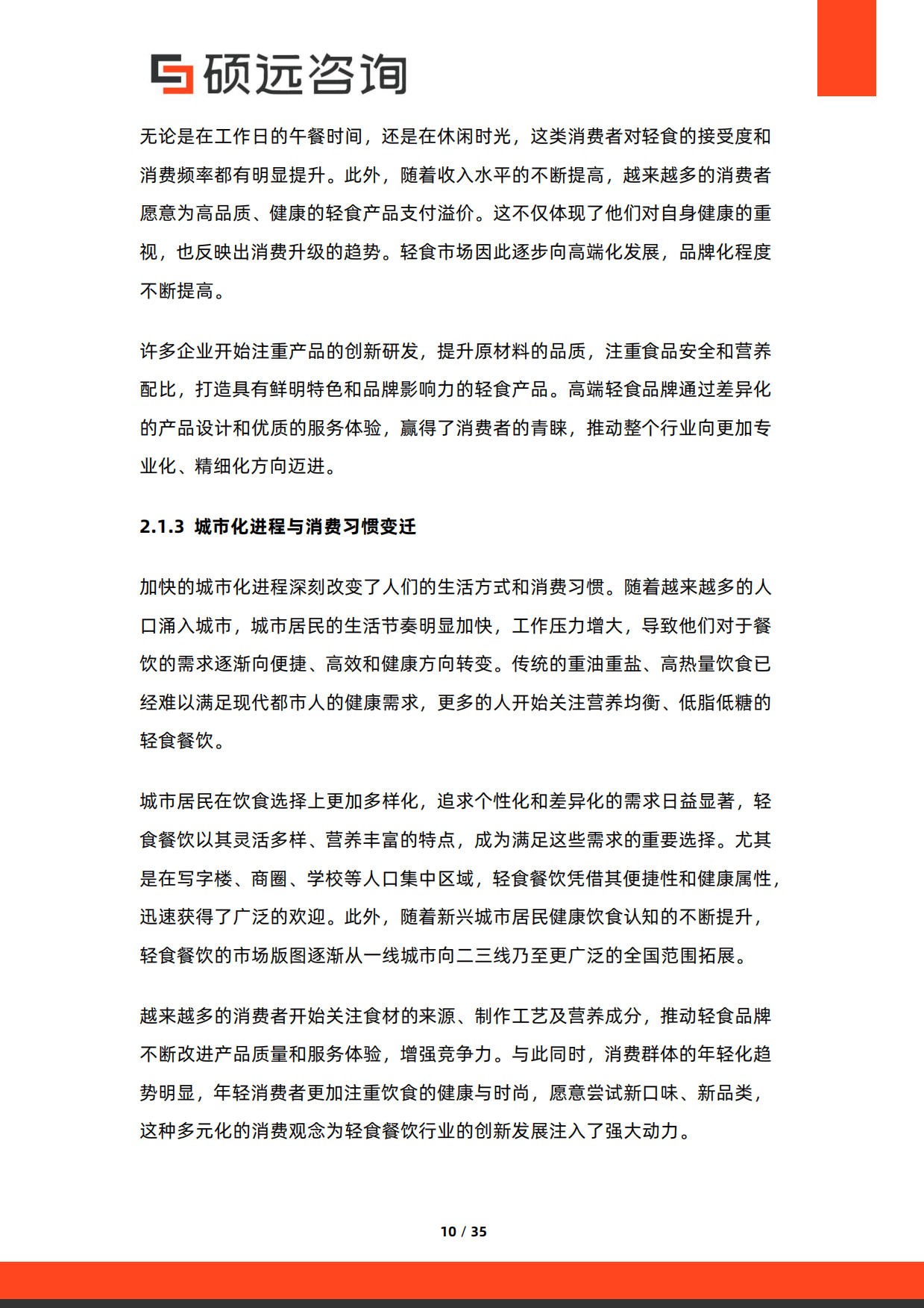 2026年中国轻食餐饮行业研究报告-硕远咨询.pdf_第10页