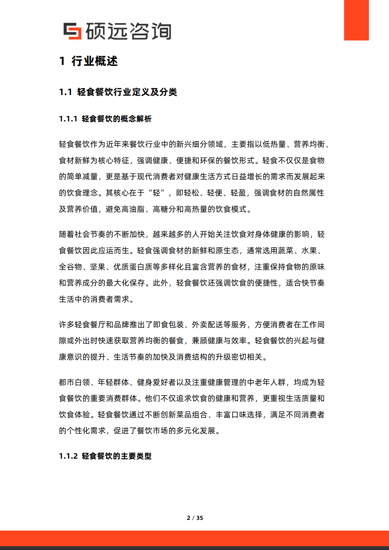 2026年中国轻食餐饮行业研究报告-硕远咨询.pdf_第2页